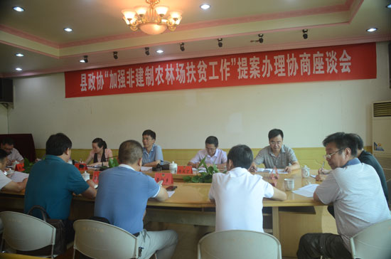 县政协召开“加强非建制农林场扶贫工作”提案办理协商座谈会